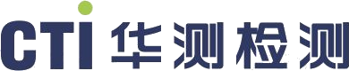 CTI 华测检测